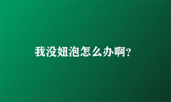 我没妞泡怎么办啊？