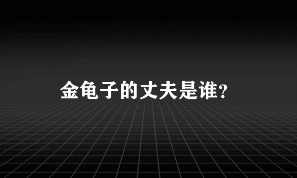 金龟子的丈夫是谁？