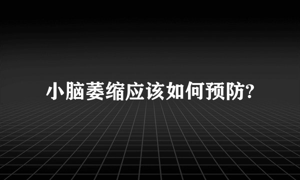 小脑萎缩应该如何预防?