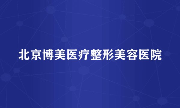 北京博美医疗整形美容医院