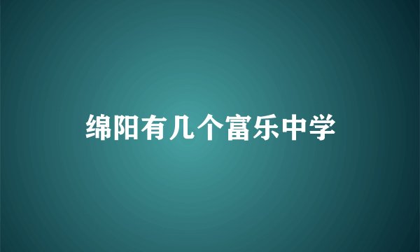 绵阳有几个富乐中学