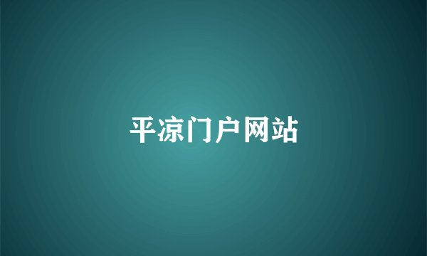 平凉门户网站