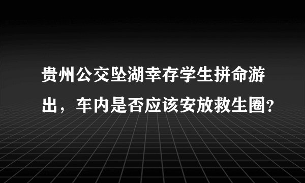 贵州公交坠湖幸存学生拼命游出，车内是否应该安放救生圈？