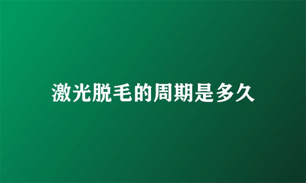 激光脱毛的周期是多久