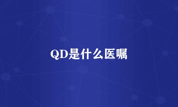 QD是什么医嘱
