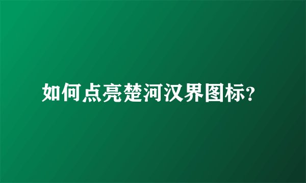 如何点亮楚河汉界图标？