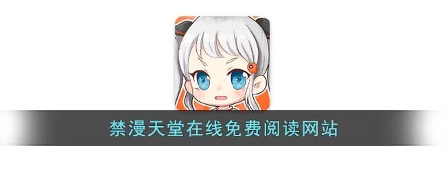 禁漫天堂在线免费阅读网站