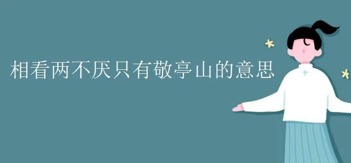 相看两不厌只有敬亭山的意思