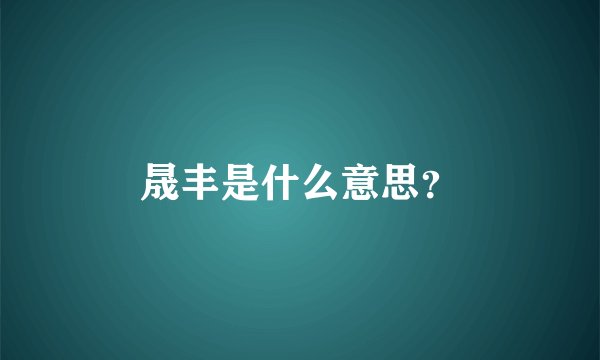 晟丰是什么意思？