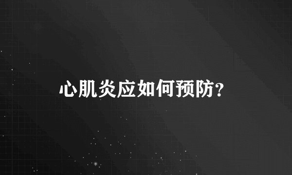 心肌炎应如何预防？
