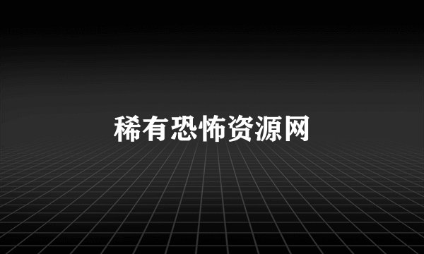 稀有恐怖资源网