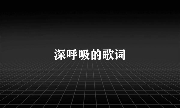 深呼吸的歌词
