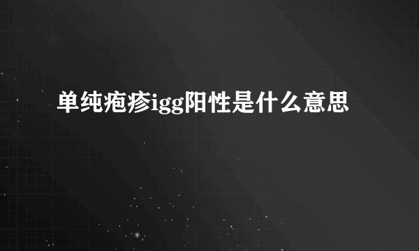 单纯疱疹igg阳性是什么意思