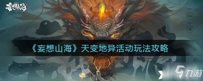 《妄想山海》天变地异活动图文教程