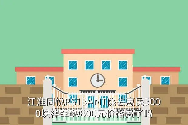 江淮同悦rs报价，同悦RS价格