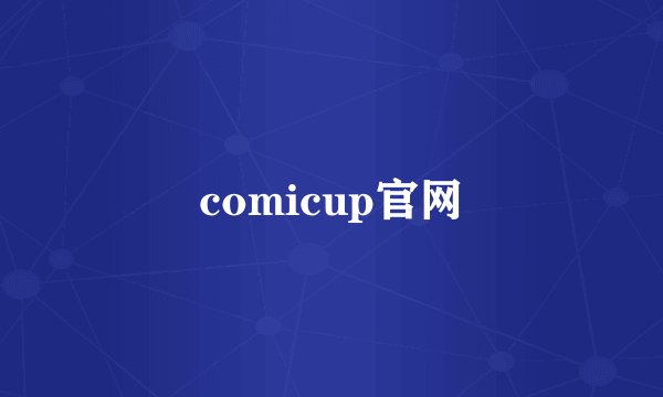 comicup官网
