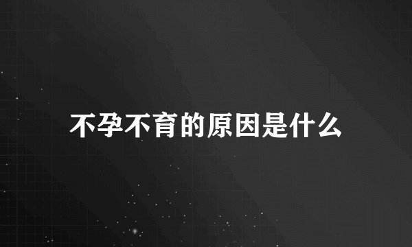 不孕不育的原因是什么
