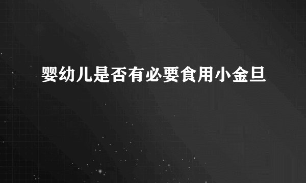 婴幼儿是否有必要食用小金旦