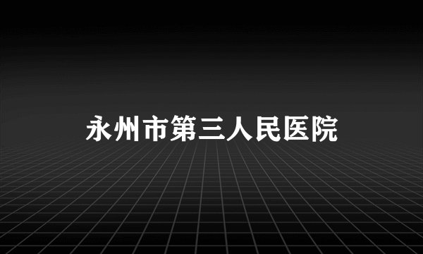 永州市第三人民医院