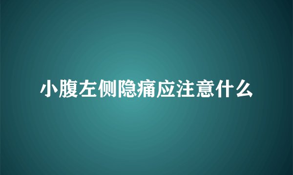 小腹左侧隐痛应注意什么