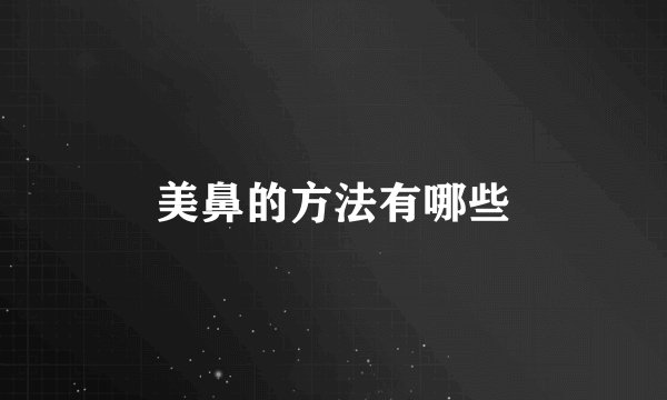 美鼻的方法有哪些