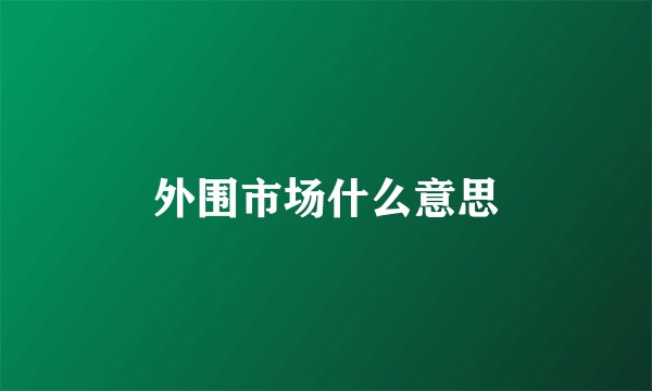 外围市场什么意思