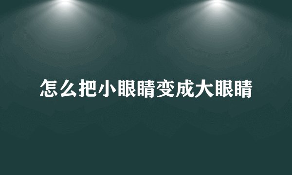怎么把小眼睛变成大眼睛