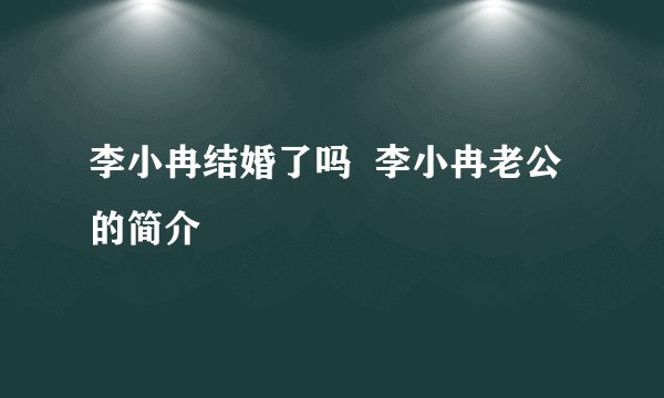 李小冉结婚了吗  李小冉老公的简介