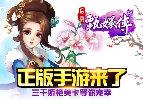 《后宫后宫甄嬛传》正版手游来了！