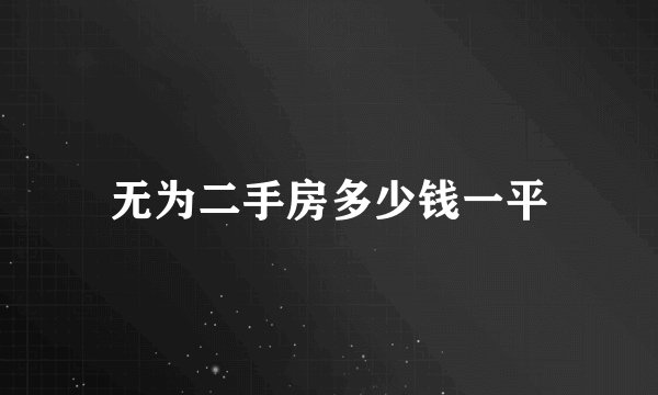 无为二手房多少钱一平