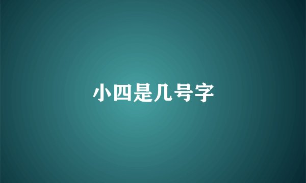小四是几号字