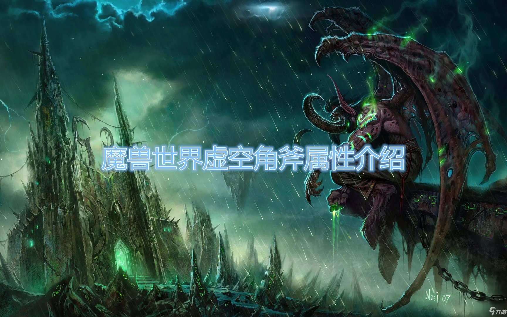 《魔兽世界》虚空角斧属性一览 虚空角斧属性是什么
