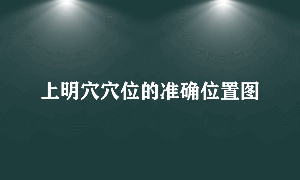 上明穴穴位的准确位置图