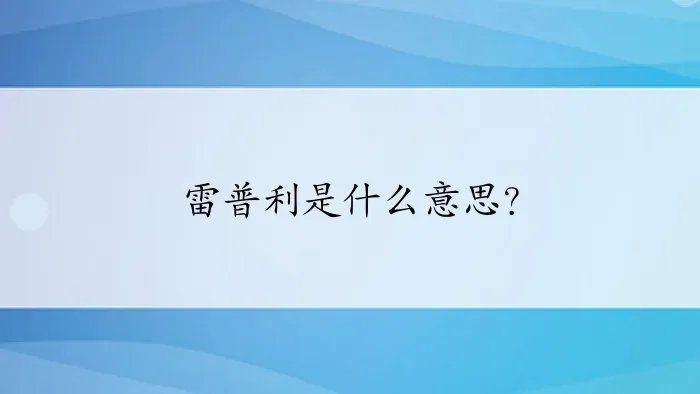 雷普利是什么意思？