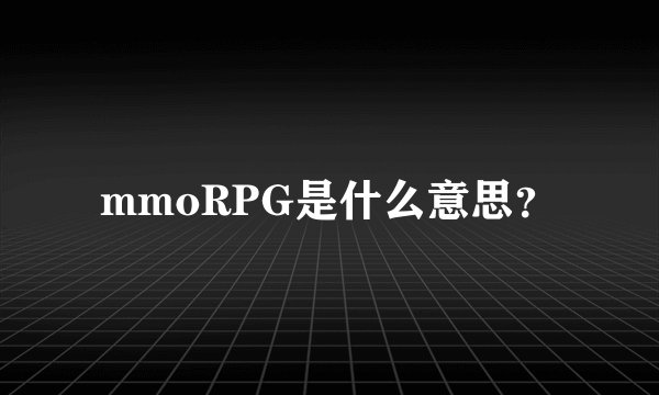 mmoRPG是什么意思？