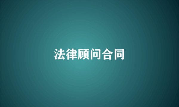 法律顾问合同