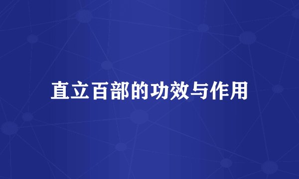 直立百部的功效与作用