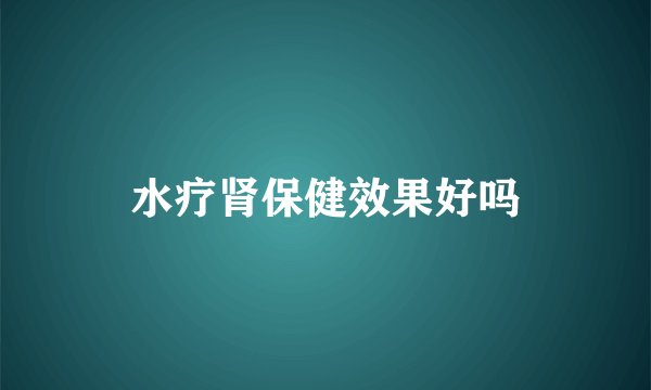 水疗肾保健效果好吗