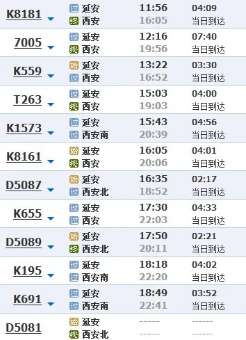 延安到西安火车时刻表