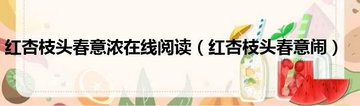 红杏枝头春意浓在线阅读（红杏枝头春意闹）