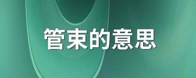 管束的意思 管束是什么意思
