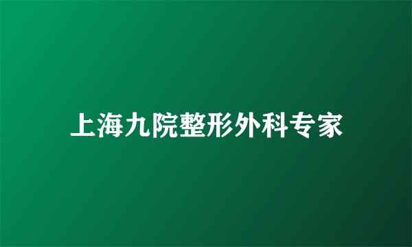 上海九院整形外科专家
