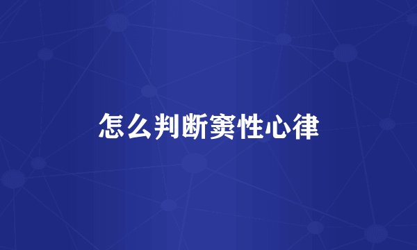 怎么判断窦性心律
