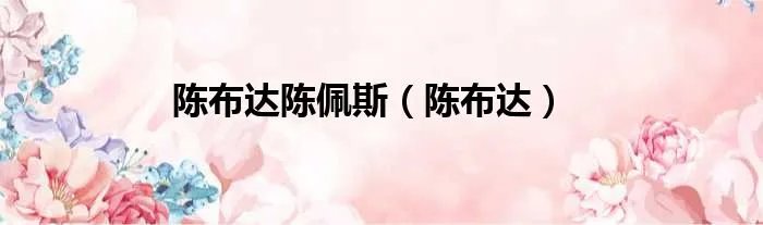 陈布达陈佩斯（陈布达）