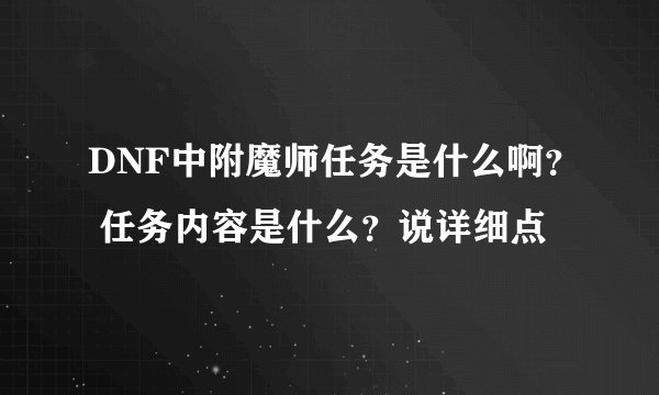 DNF中附魔师任务是什么啊？ 任务内容是什么？说详细点