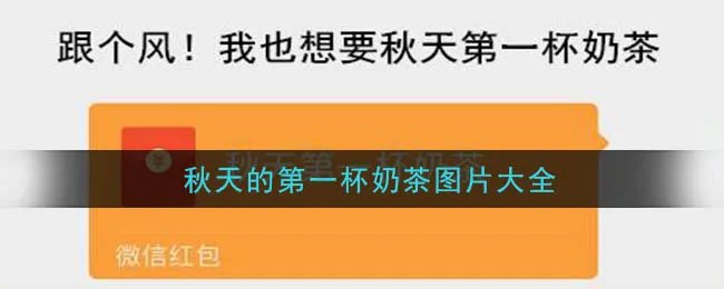 抖音秋天的第一杯奶茶图片大全