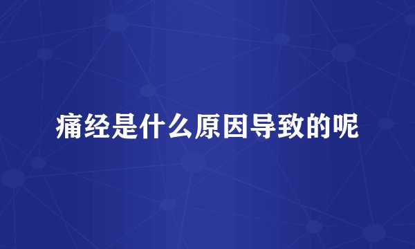 痛经是什么原因导致的呢