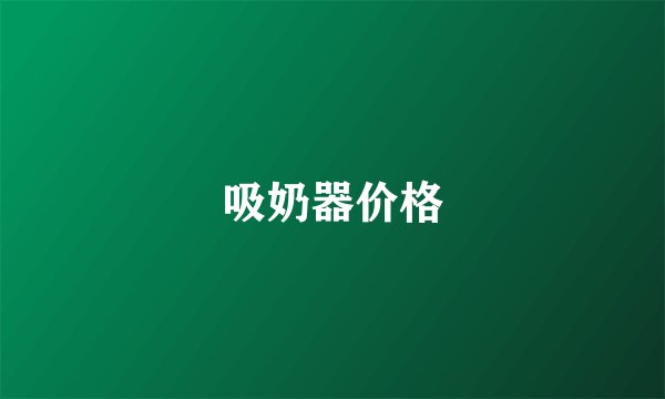 吸奶器价格