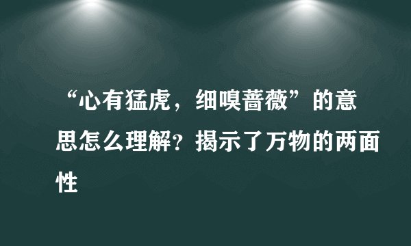 “心有猛虎，细嗅蔷薇”的意思怎么理解？揭示了万物的两面性