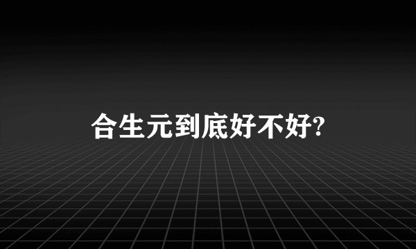 合生元到底好不好?